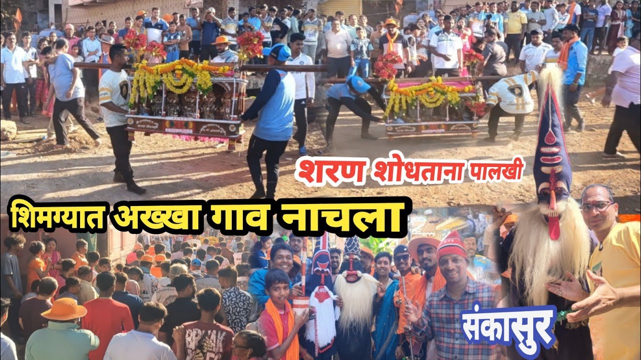शिमग्यात संकासुरासोबत अख्खा गाव नाचला | कोकणी शिमगा | लपविलेली शरण पालखीने काढली शोधुन | वाल्मिकीनगर