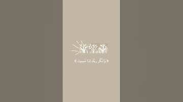 {وَاذْكُر رَّبَّكَ إِذَا نَسِيتَ } سورة الكهف آية ٢٤