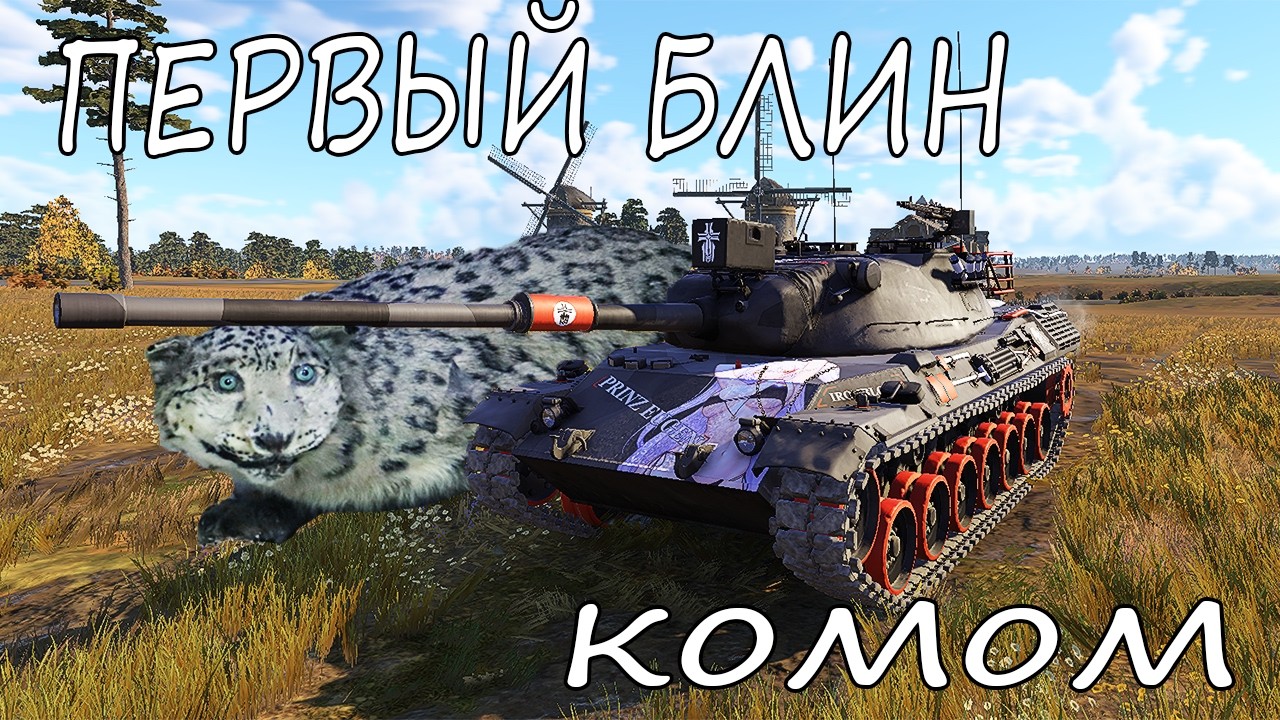 ПЕРВЫЙ ОБТ ГЕРМАНИИ. Leopard I в War Thunder