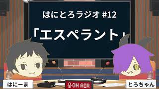はにとろラジオ#12 「エスペラント」