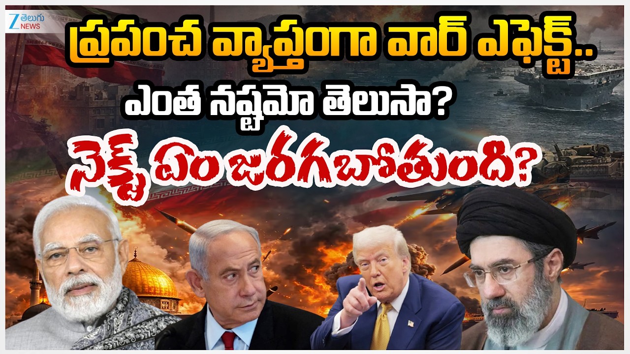 Iran-Israel-US War Live Updates: Global Economic Impact!! Oil prices Soar | Zee Telugu news