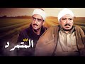 من أروع أفلام فريد شوقي و ليلى علوي فيلم المتمرد كامل HD بدون حذف 