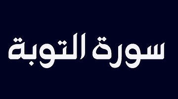 سورة التوبة بصوت القارىء الشيخ حاتم فريد الواعر