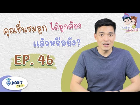 คุณชื่นชมลูก ได้ถูกต้องเเล้วหรือยัง? l Bob's Talk EP46