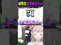 逆再生でも老婆の声真似が上手すぎるVtuber www #にじさんじ #vtuber #shorts #声真似キング #声真似