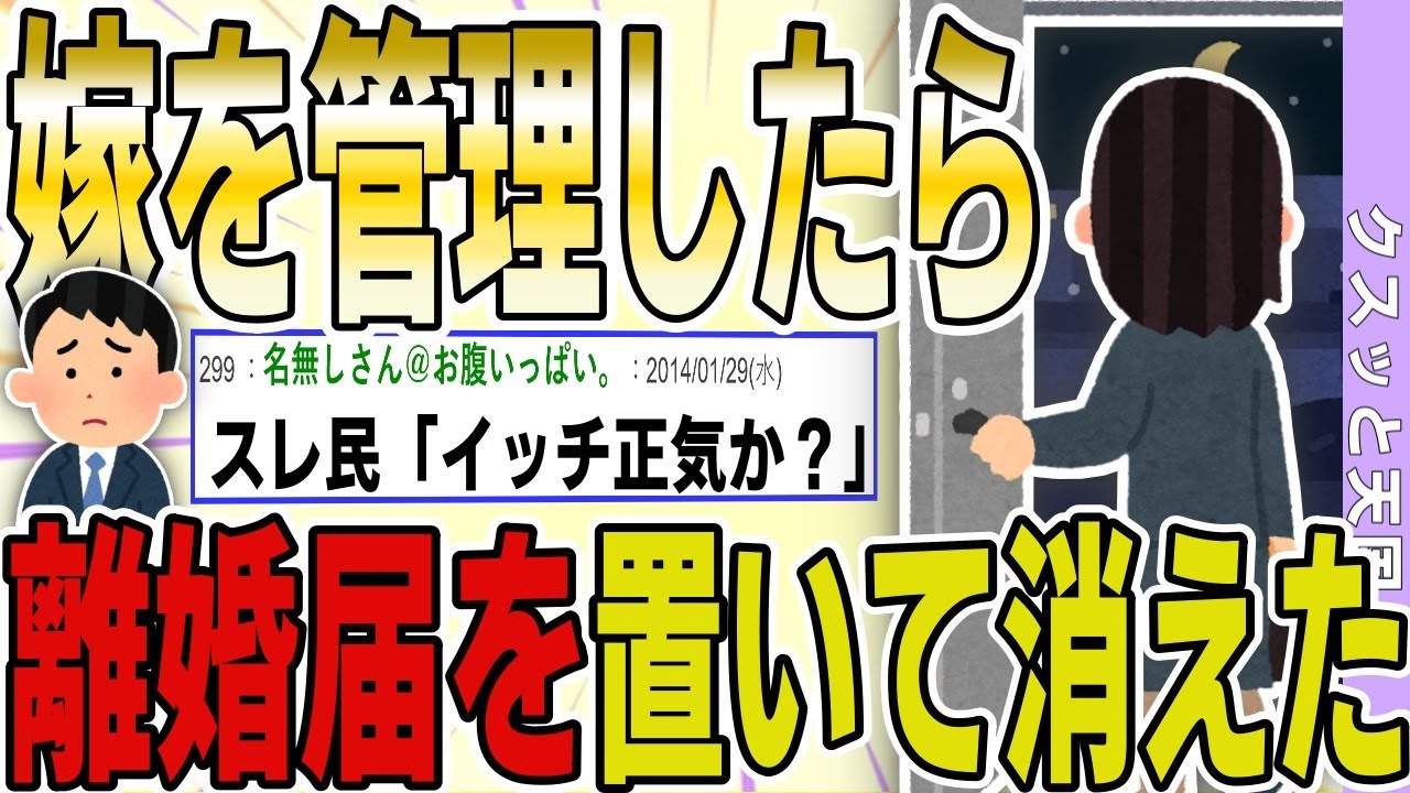 【２ch 非常識スレ】嫁を逐一管理してあげてるのに、離婚届を置いて消えたんだが…【ゆっくり解説】