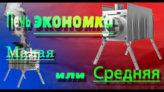 Печь Экономка для  палатки УП2. Oven Housekeeper for tent UP2. 4K