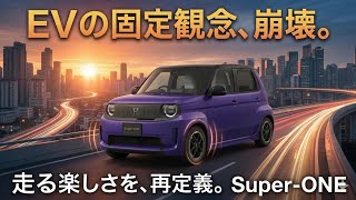 【走行映像あり】EVはつまらない？その常識を覆すホンダの答え「Super-ONE」徹底解説