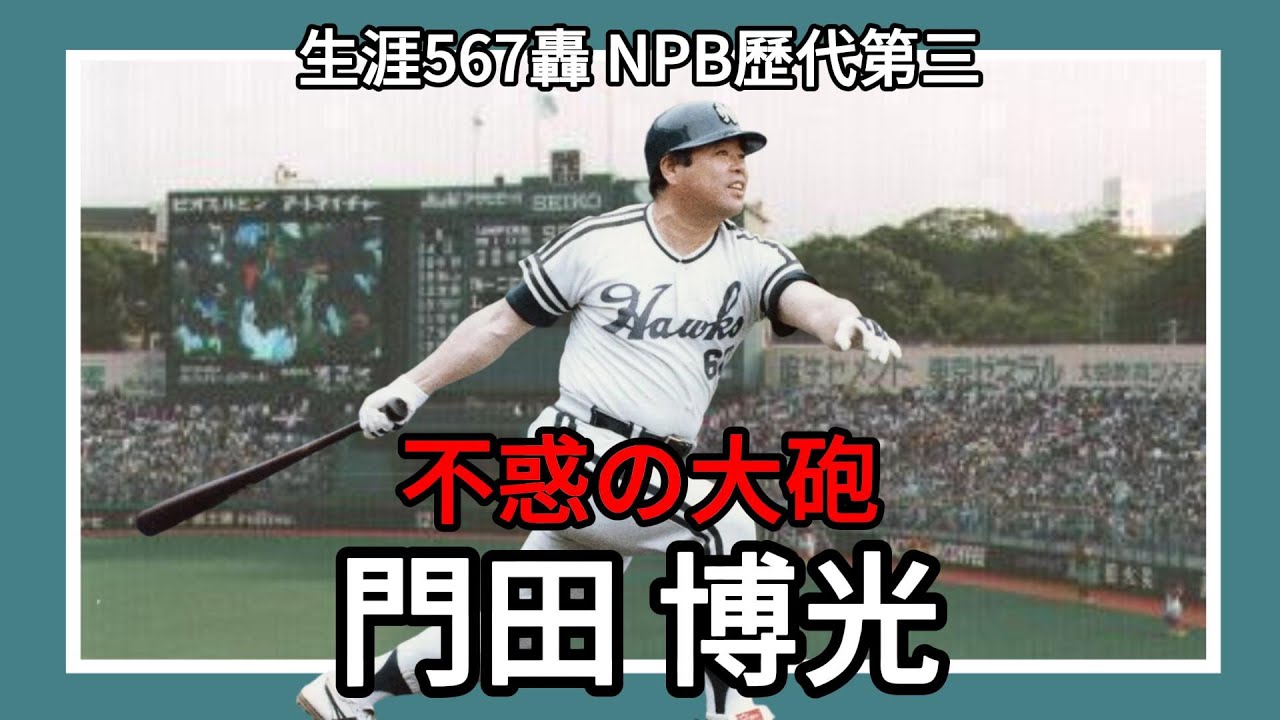 門田博光 Hiromitsu Kadota｜生涯通算567轟 1678分打點 NPB歷代第三 2566安｜40歲打出44支全壘打 世界紀錄｜不惑の大砲｜中年の星｜南海鷹 歐力士 福岡大榮鷹｜EP37