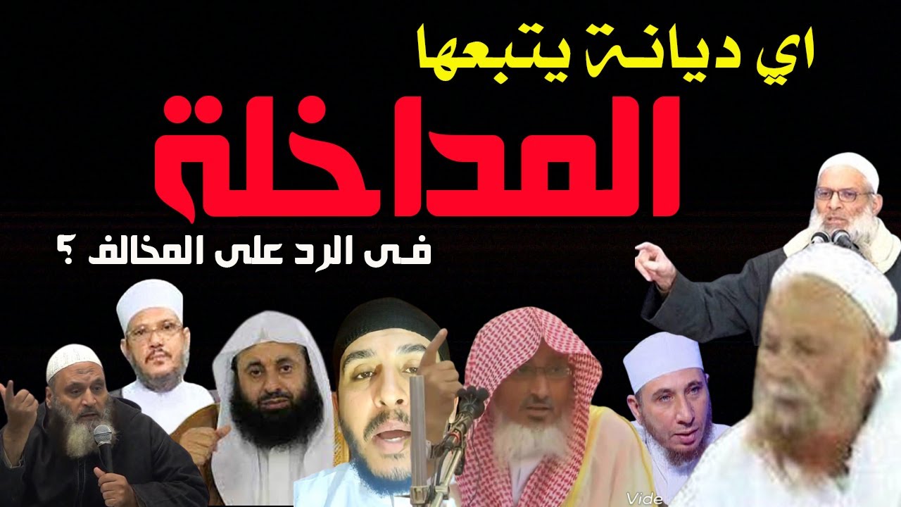 دين المداخلة ؟