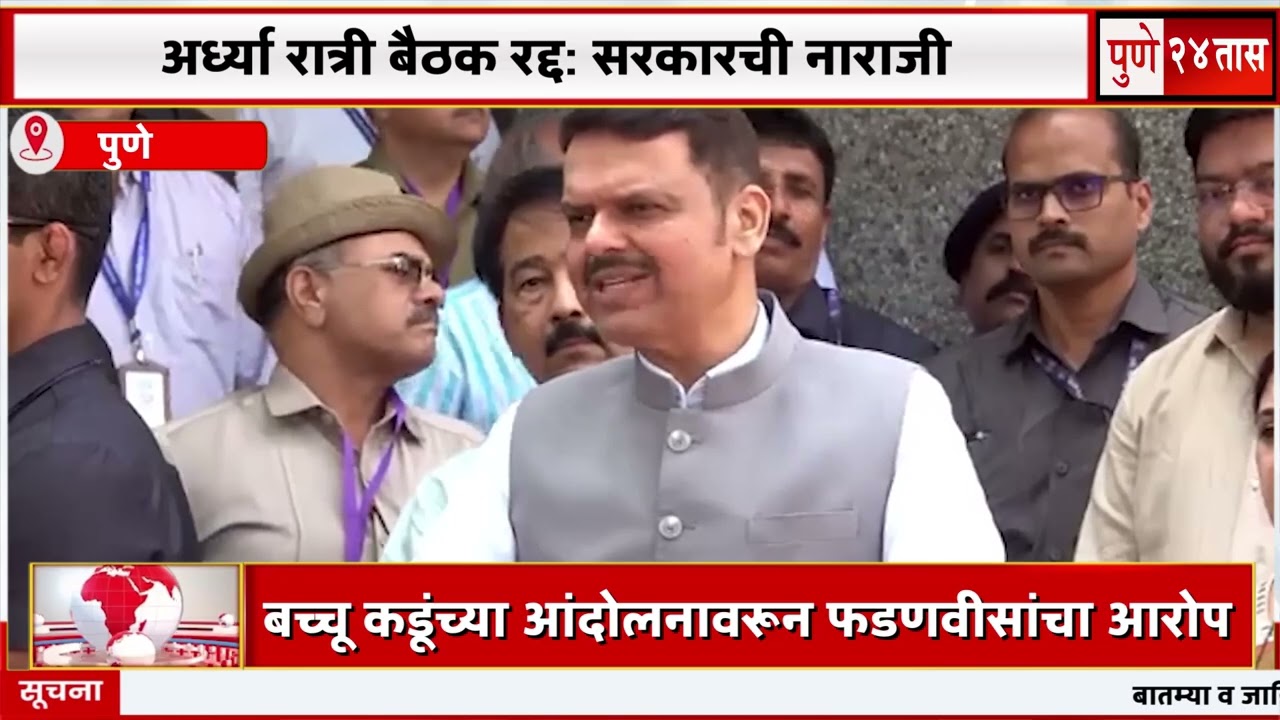 “अर्ध्या रात्री बच्चू कडूंचा मेसेज, बैठक रद्द! मुख्यमंत्री फडणवीसांचा आरोप. 