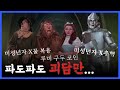 당신이 놓친 오즈의 마법사 23가지 실화 당신이 놓친 오즈의 마법사 23가지 실화