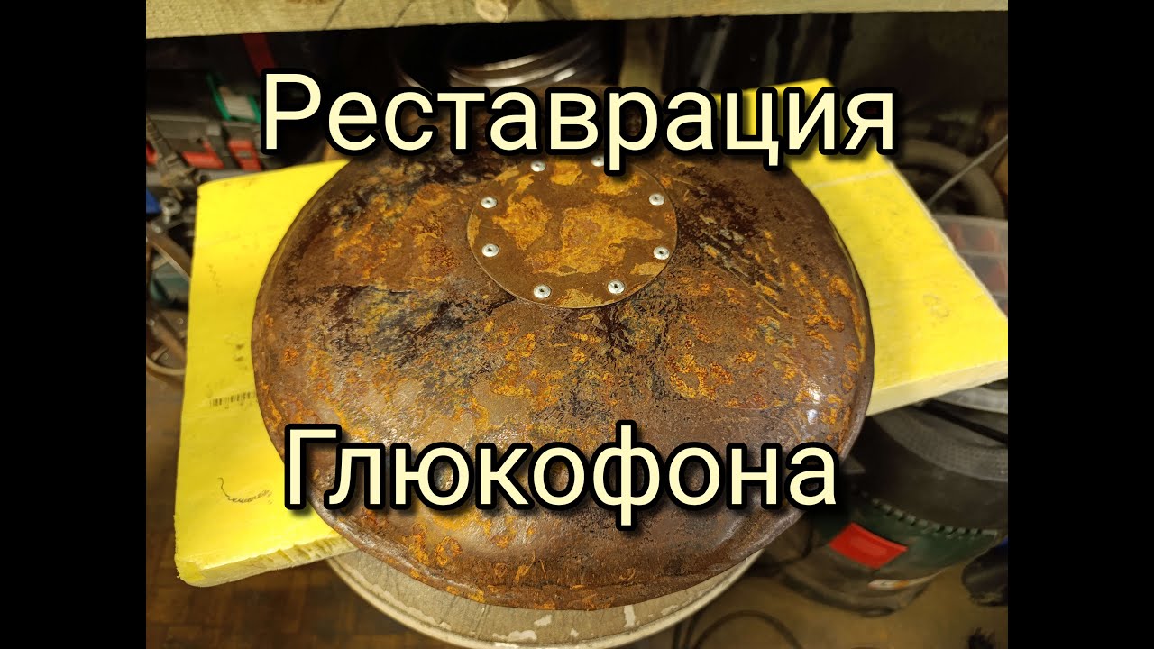 Во что превратился старый ржавый глюкофон. Реставрация и восстановление ...