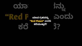 Red Planet ಯಾವುದು? | GK Trick Question | Competitive Exam#shorts#viral #competitiveexams #sciencegk