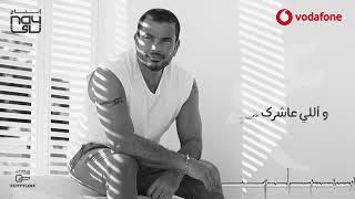 Miniatura de "Amr Diab   Enta Maghroor Audio عمرو دياب   أنت مغرور كلمات"