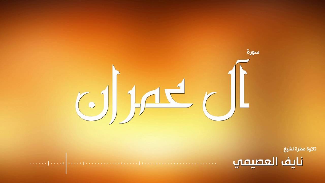 سورة آل عمران للشيخ نايف العصيمي