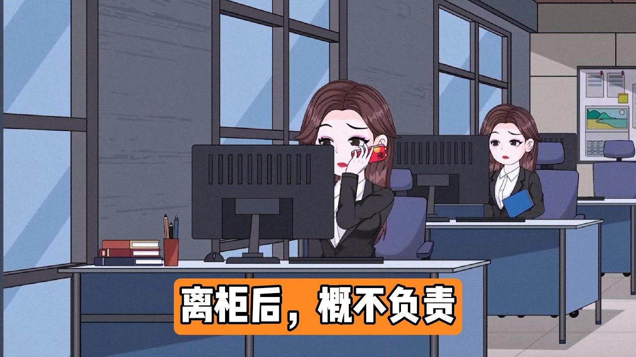 柜员误将 50 万取现金额操作成 500 万，用户实际账户余额仅 50 万零几千元，柜员提醒 “离柜概不负责”后，用户未当场核对便离开，主动联系银行客服，要求重新办理业务，但被拒绝#漫剧 #沙雕剧情