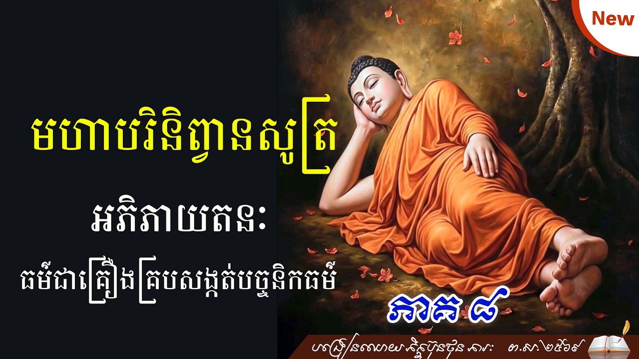 មហាបរិនិព្វានសូត្រ អភិភាយតនៈ (ធម៌ជាគ្រឿងគ្រប់សង្កត់នៅបច្ចនីកធម៌) ភាគ ៨