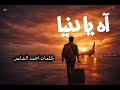 آه يا دنيا   أغنية عن الغ ربة والحنين نجومي
