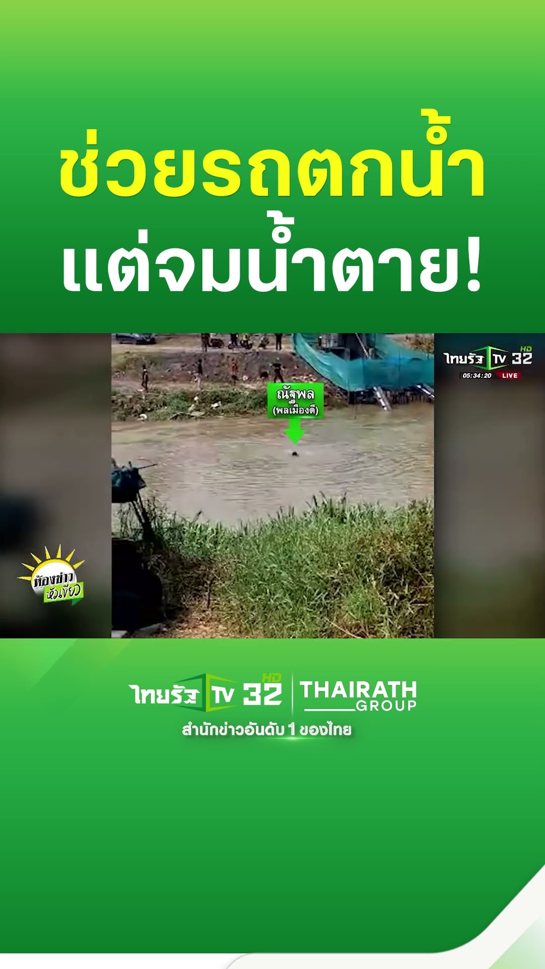 รถตกน้ำ! พลเมืองดีลงไปช่วย แต่โชคร้ายจมน้ำเสียชีวิต... #อุบัติเหตุ #ฮีโร่ #เสียชีวิต #จมน้ำ #คนจมน้ำ