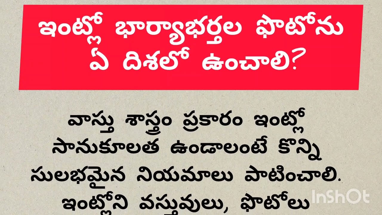 ఇంట్లో భార్యాభర్తల ఫొటోను ఏ దిశలో ఉంచాలి?