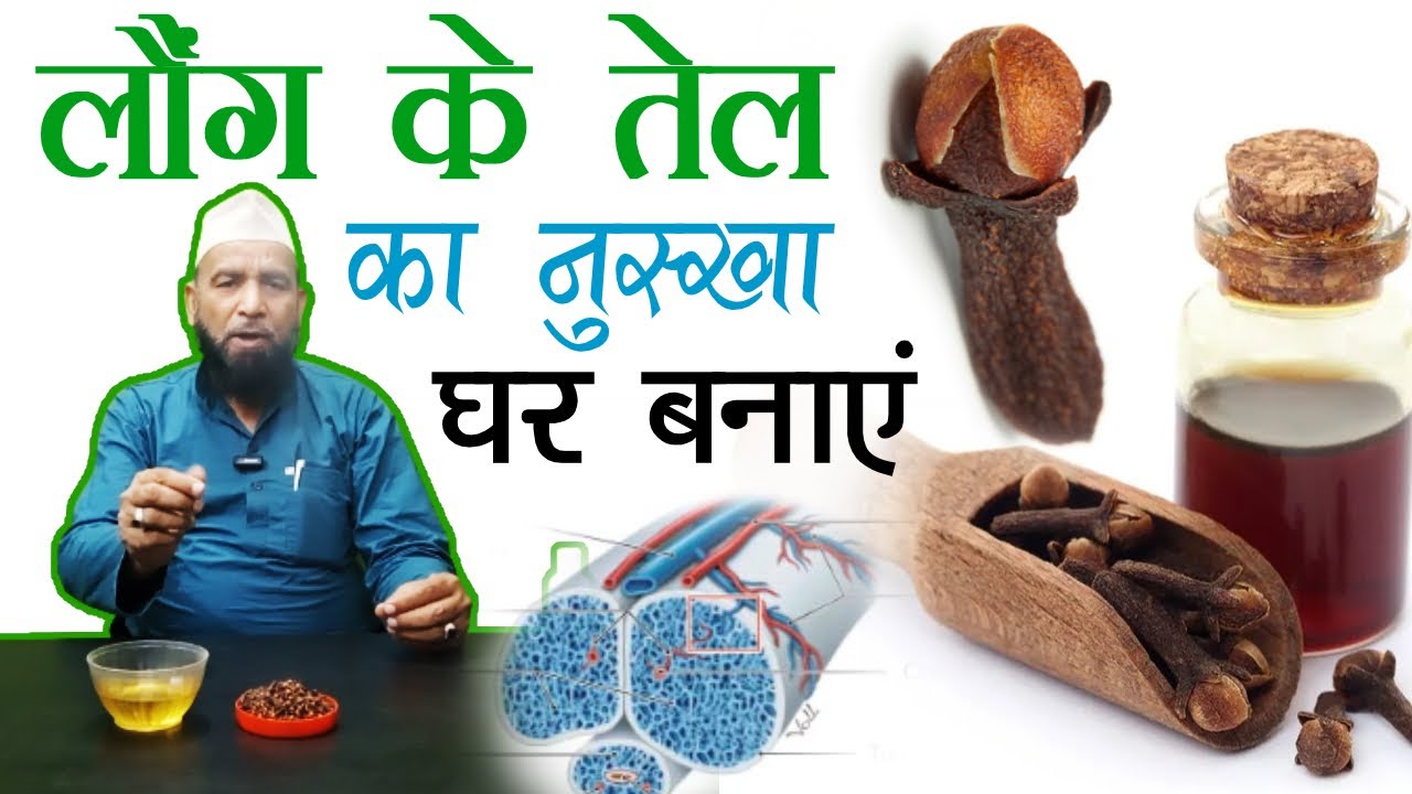 नफ़्स पर लौंग तेल की मालिश के फायदे और सावधानी Laung Tel Ki Malish