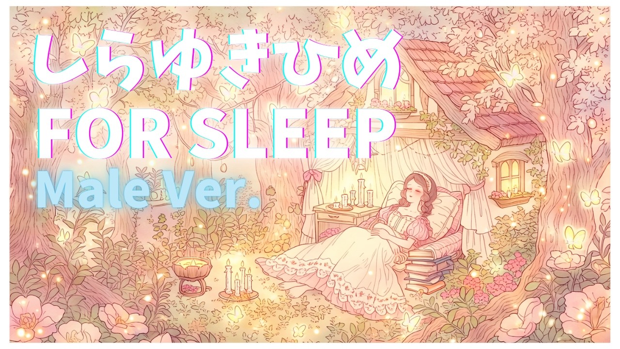 Японская История для Сна 🌙 Белоснежка [Мужской Голос] | Нарратив для Глубокого Сна