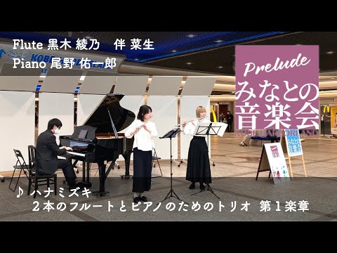 【みなとの音楽会prelude】ハナミズキ／２本のフルートとピアノのためのトリオ 第１楽章