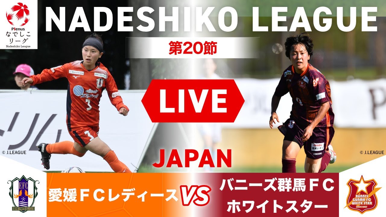 第節 愛媛ｆｃレディース Vs バニーズ群馬ｆｃホワイトスター Youtube