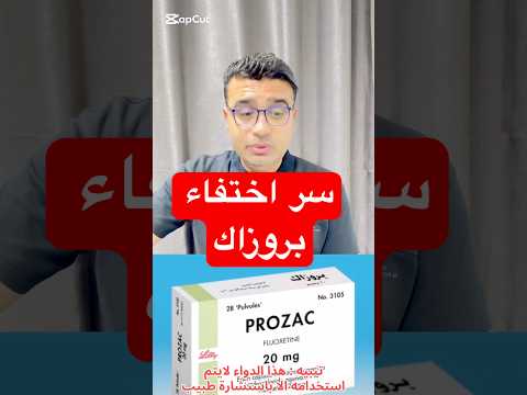 سر اختفاء بروزاك نوبات الهلع الاكتئاب القلق