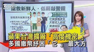 【十點不一樣】20200511　蘋果台灣擴廠「高度機密 」　多國撒幣紓困「它 」 最大方