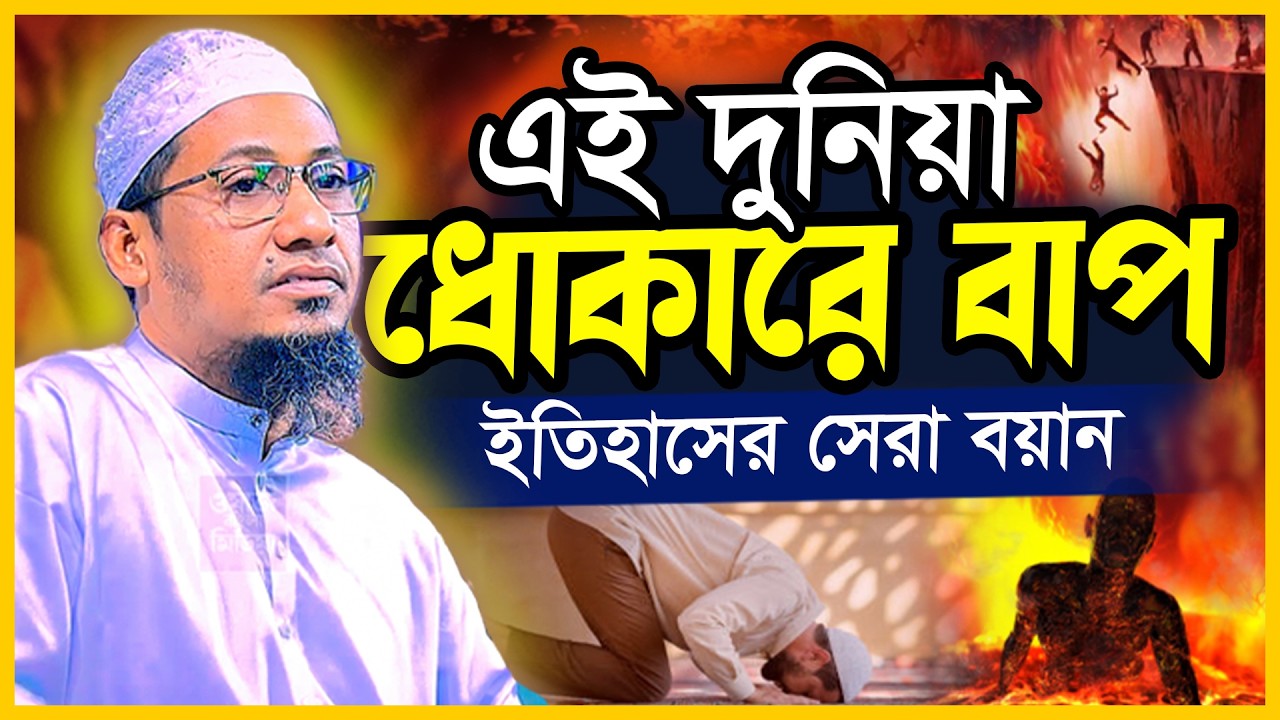 এই দুনিয়া বড় ধোকারে বাপ! ইতিহাসের সেরা ওয়াজ | Anisur Rahman Ashrafi | আনিসুর রহমান আশরাফী নতুন ওয়াজ