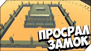 🏹 Ancient Warfare 2 ➤ ПРОСРАЛ ЗАМОК # 20