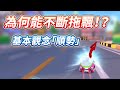 【跑跑卡丁車Rush+】新手基本觀念「順勢」！利用車子的慣性飄移！為何高手都能不斷拖飄？【諾克】