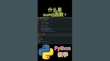 《什么是sum()函数？》 #python教学