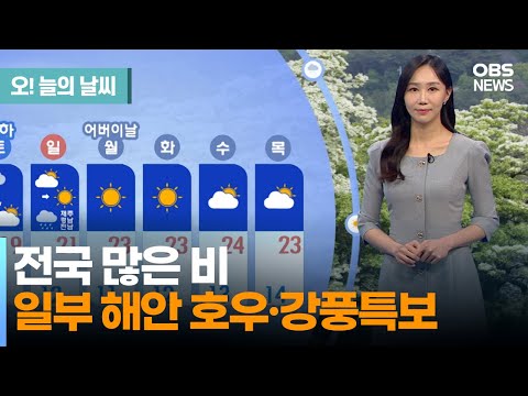 [5월 5일 날씨] 전국 많은 비.. 일부 해안 호우·강풍특보 (권하경 기상캐스터) / 오늘의 날씨
