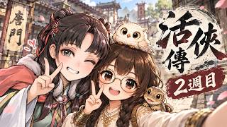 #8【活俠傳】葉雲裳が可愛すぎる・２週目！｜日本語MOD・完全初見