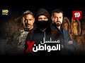 مسلسل المواطن إكس| الحلقه التاسعه عشر 19| النجوم أمير كراره، إياد نصار، يوسف الشريف،حصريًا 2021
