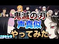 【鬼滅の刃】18キャラやってみた【声真似】