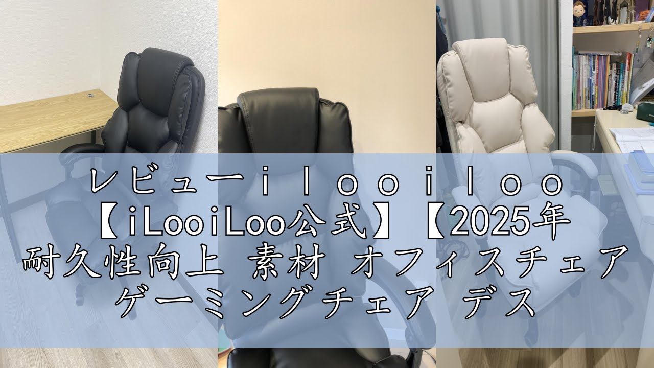 レビューilooiloo 【iLooiLoo公式】【2025年 耐久性向上 素材