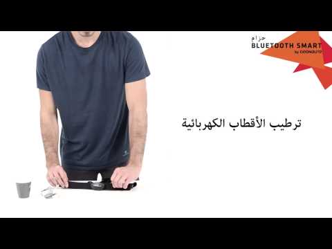 AR - SAV - Ceinture Cardio Bluetooth - GEONAUTE -  How to pair the belt with a smartphone