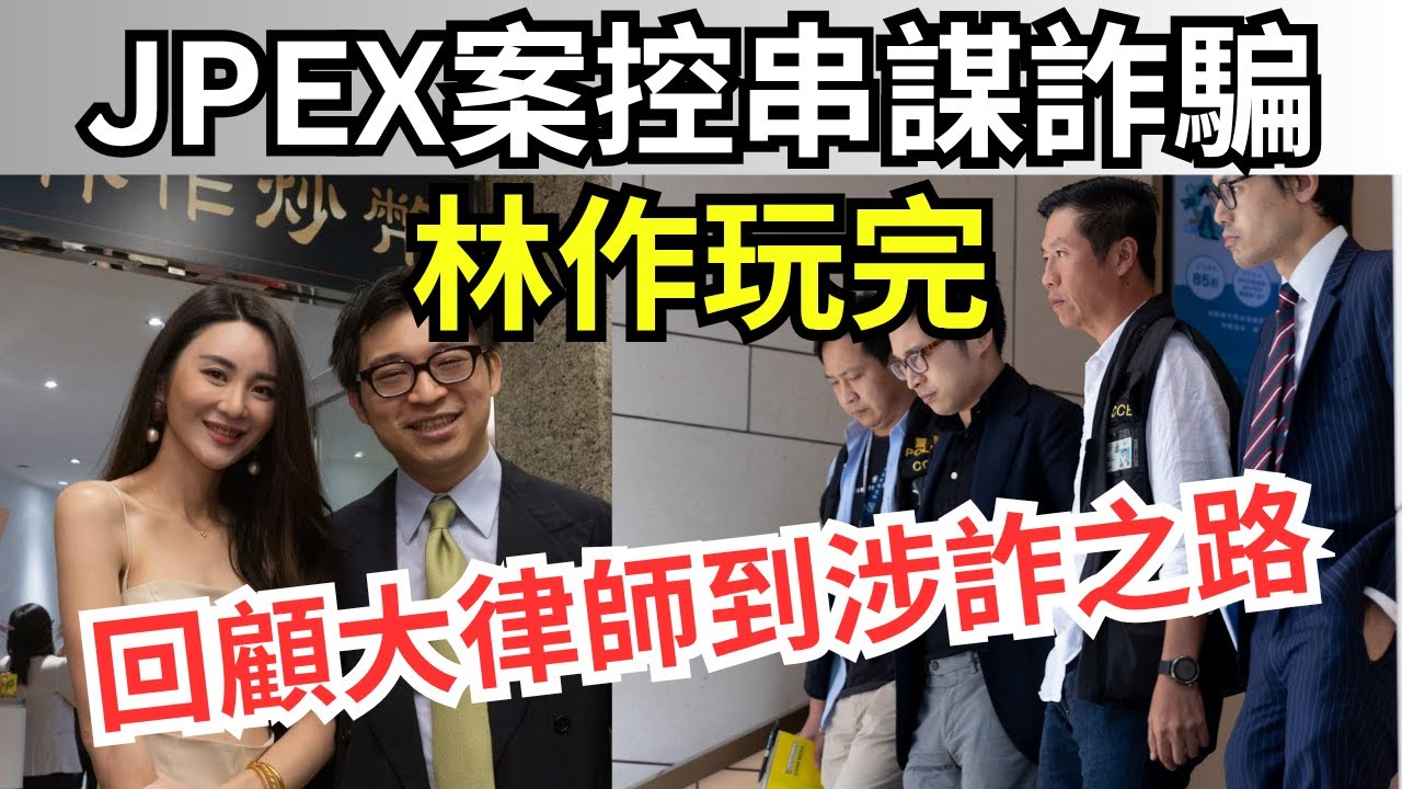 林作涉老千有前科，裕美問：張智霖呢？｜林作、陳怡正式被控JPEX案串謀詐騙