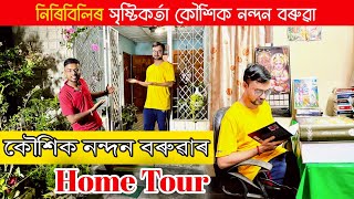 নিৰিবিলিৰ সৃষ্টিকৰ্তা কৌশিক নন্দন বৰুৱাৰ Home Tour ll A Beautiful Home Tour Video