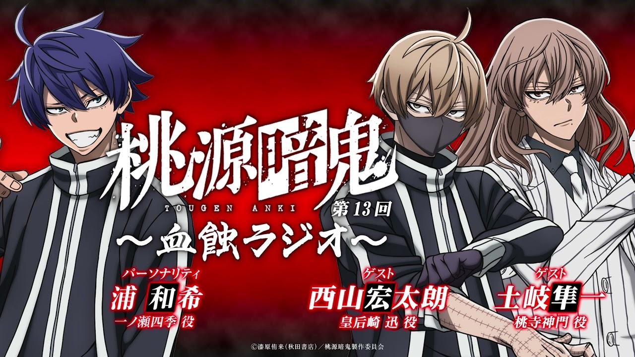 血蝕ラジオ／第十三回【#桃源暗鬼 】