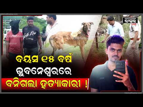 ଗୋଟିଏ ଝିଅ ପାଇଁ ୧୦ମ ଛାତ୍ର ବନିଗଲା ବଡ଼ ନିଷ୍ଠୁର,ପରିବାରକୁ କରିଦେଲା ସଫା...Bhubaneswar Case