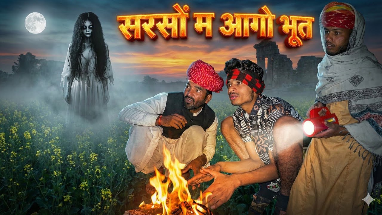 ग्यारसिया को दिखा सरसों में भूत ☠ ग्यारसिया की आंखें फटी की फटी रह गई || gyaraisya ki comedy 