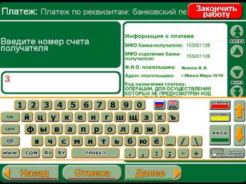 Как провести произвольный платеж по реквизитам в инфокиоске Беларусбанка?