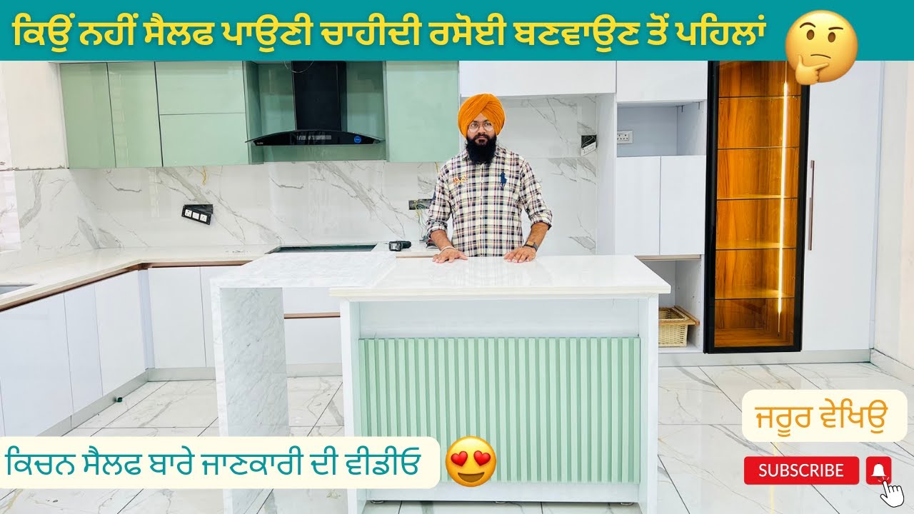 ਕਿਉਂ ਨਹੀਂ ਸੈਲਫ ਪਾਉਣੀ ਚਾਹੀਦੀ ਰਸੋਈ ਬਣਵਾਉਣ ਤੋਂ ਪਹਿਲਾਂ || ਕਿੰਨੀ ਉਚਾਈ ਚਾਹੀਦੀ ???