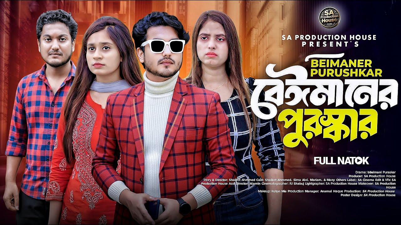 বেইমানের পুরস্কার | Beimaner Purushkar | Shaikot, Priya | New Natok 2026 | SA Mini Cinema