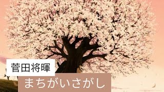日劇《完美世界》主題歌 菅田将暉－「まちがいさがし」（Covered by ぷらそにか）【中日字幕】